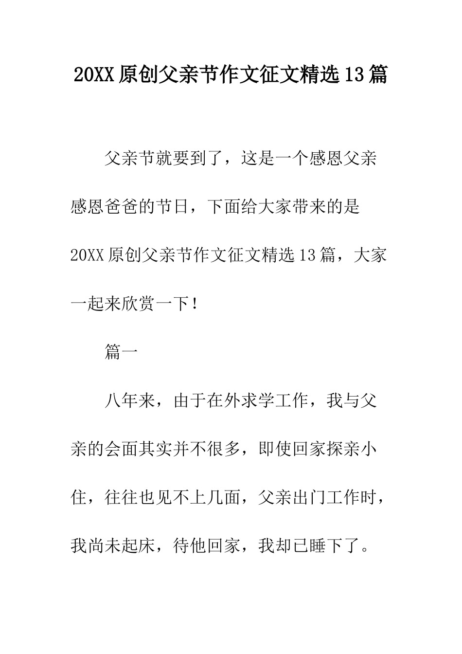 20XX原创父亲节作文征文精选13篇_第1页