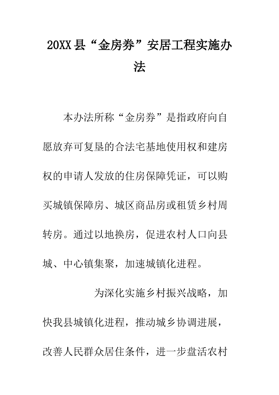 20XX县“金房券”安居工程实施办法_第1页