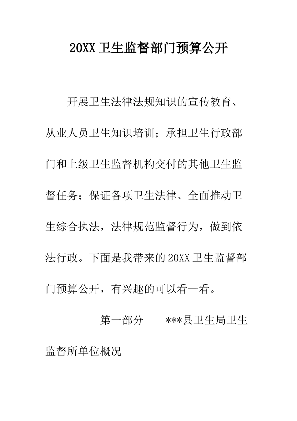 20XX卫生监督部门预算公开_第1页