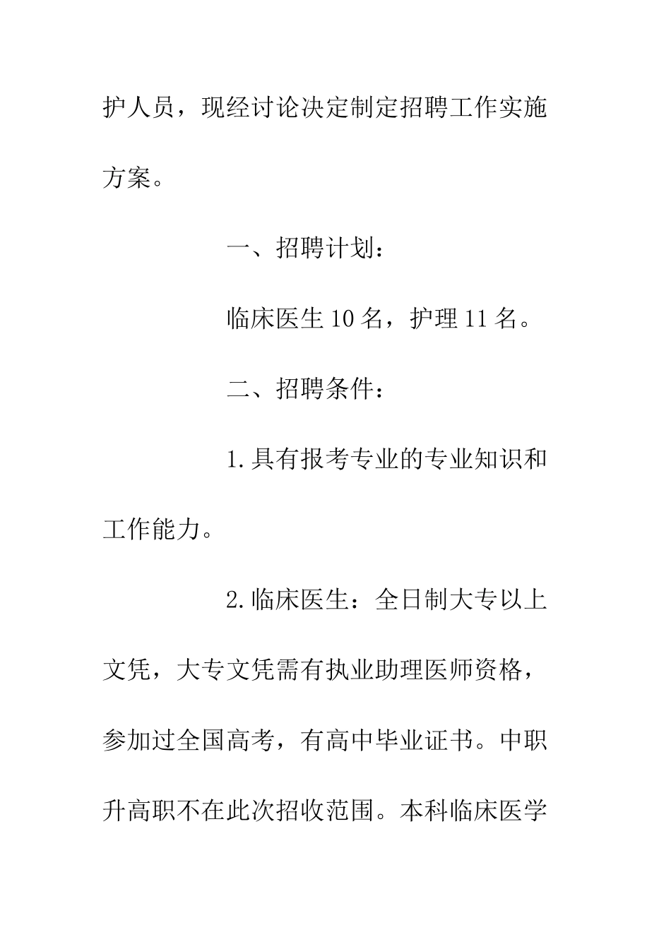 20XX县人民医院招聘医生、护士实施工作方案_第2页