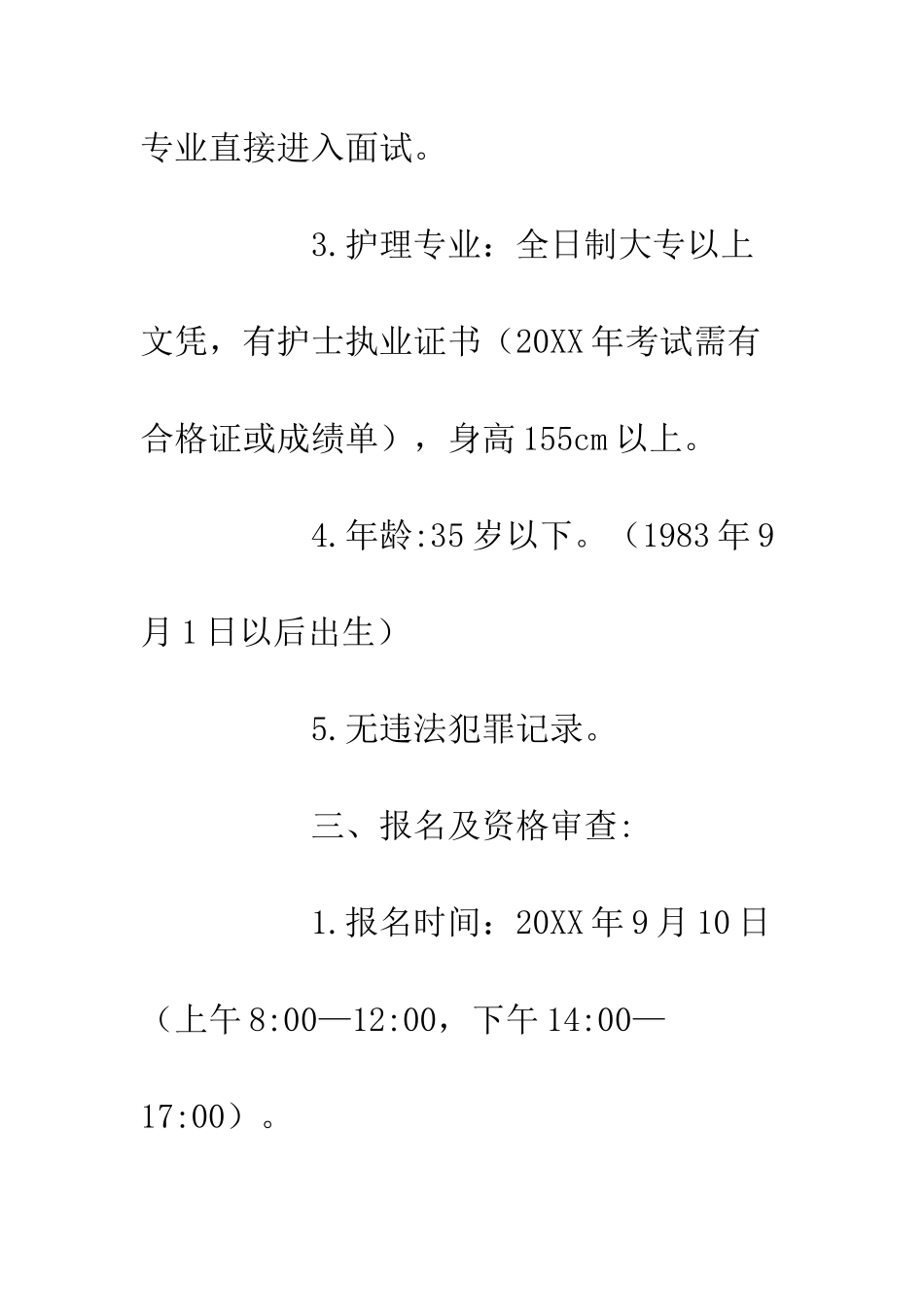 20XX县人民医院招聘医生、护士实施工作方案_第3页