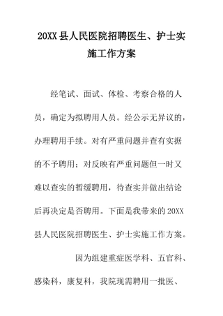 20XX县人民医院招聘医生、护士实施工作方案