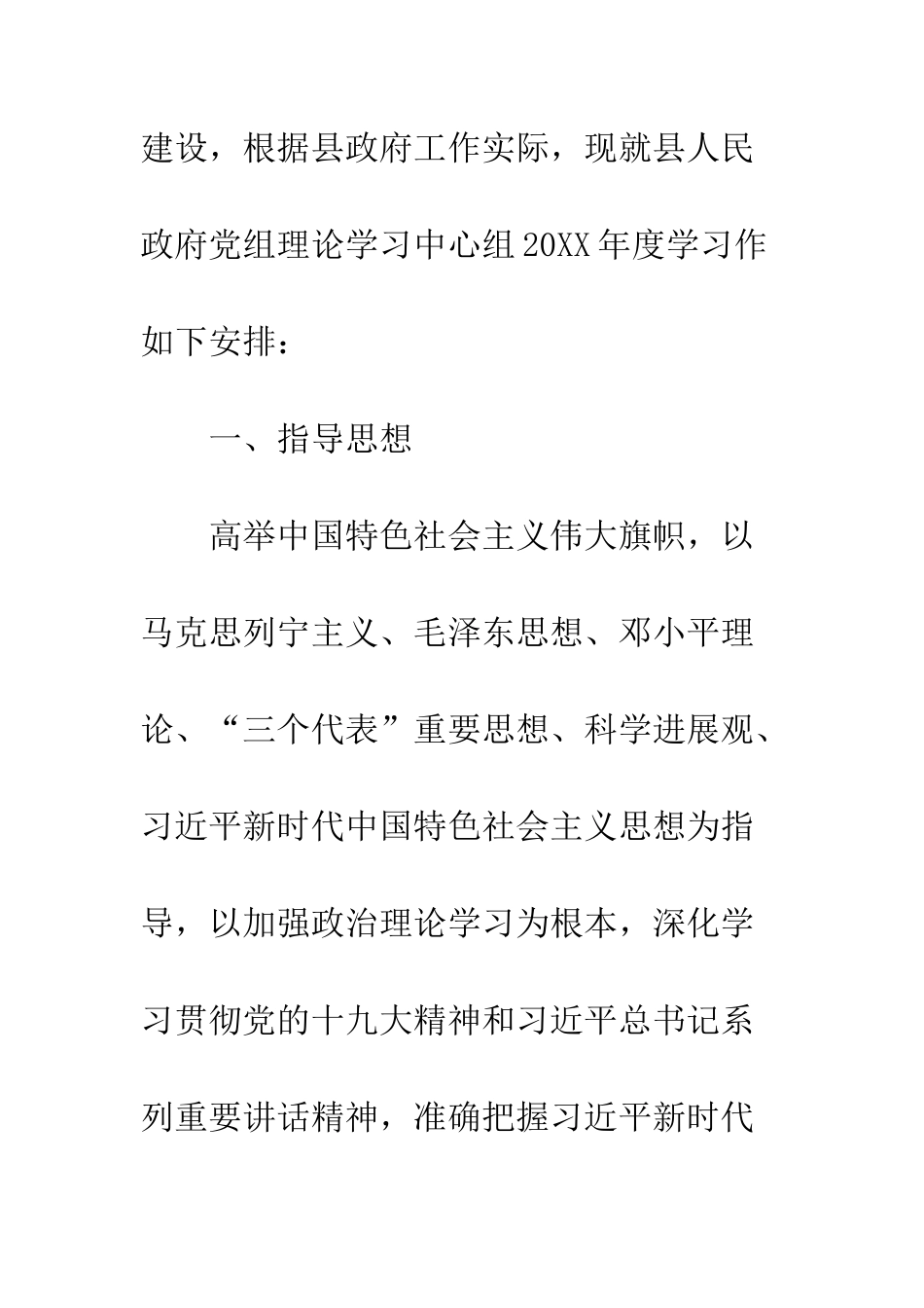 20XX县人民政府党组理论学习中心年度学习计划_第2页