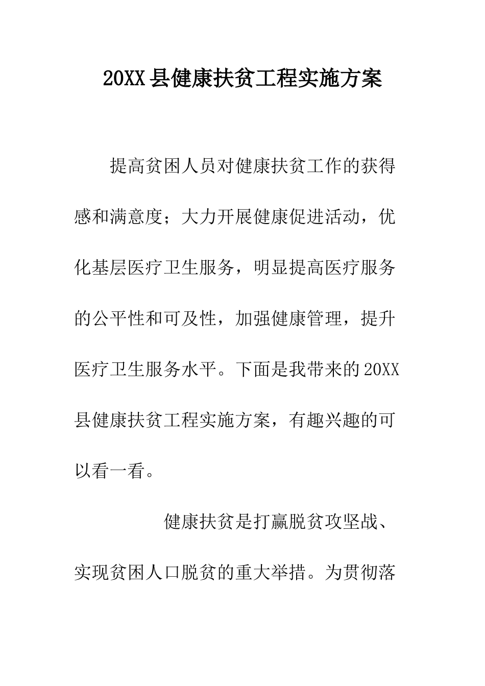 20XX县健康扶贫工程实施方案_第1页