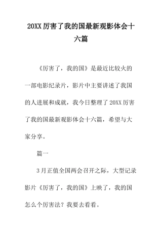 20XX厉害了我的国最新观影体会十六篇