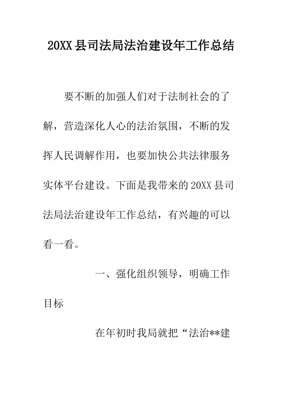 20XX县司法局法治建设年工作总结_第1页