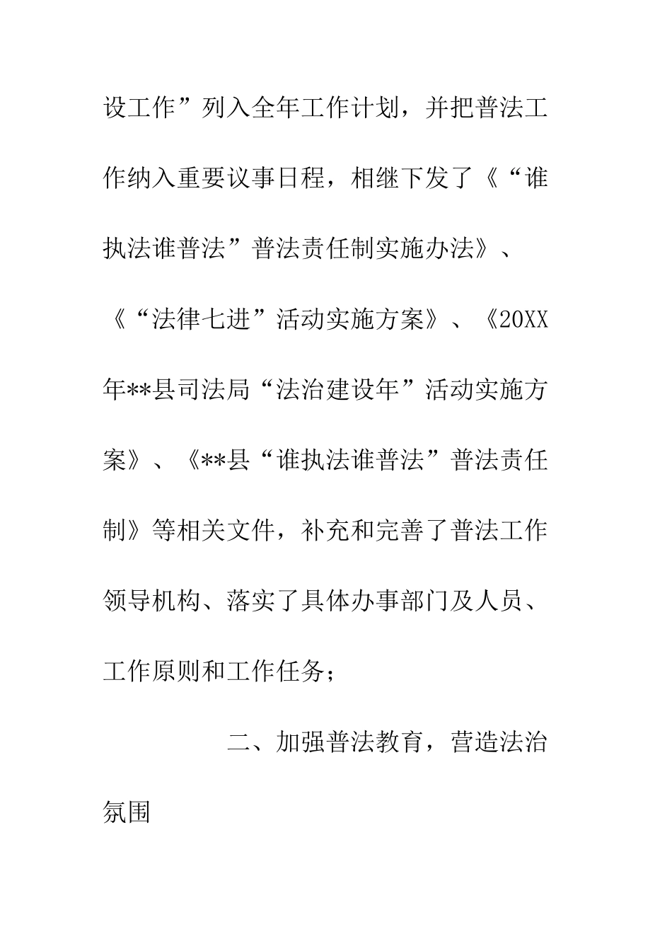 20XX县司法局法治建设年工作总结_第2页