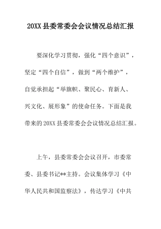 20XX县委常委会会议情况总结汇报