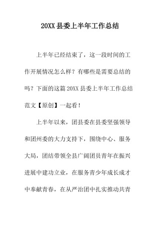 20XX县委上半年工作总结