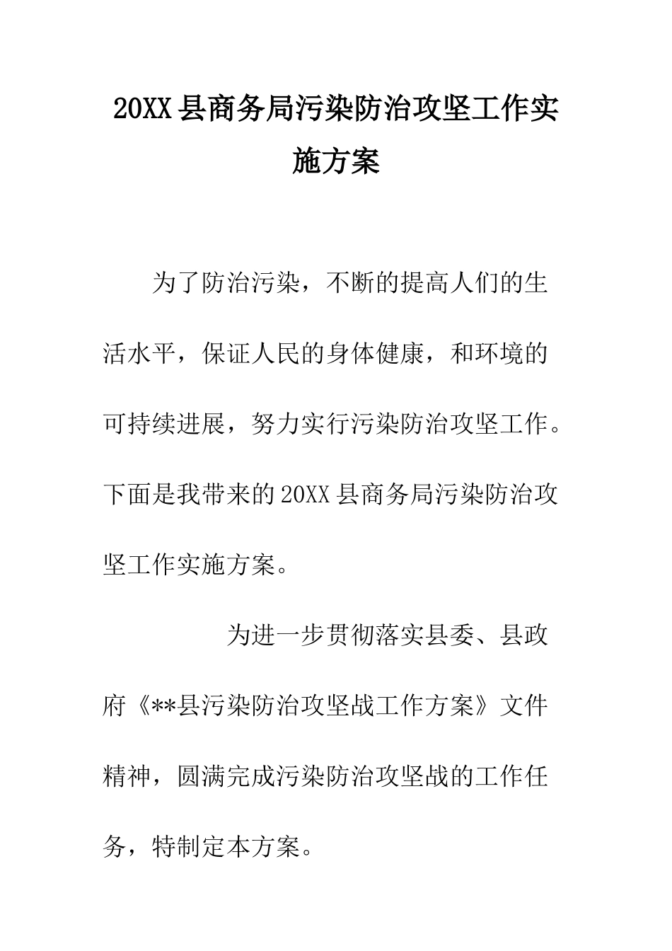20XX县商务局污染防治攻坚工作实施方案_第1页