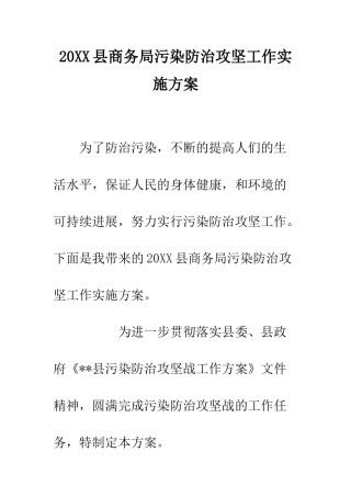 20XX县商务局污染防治攻坚工作实施方案