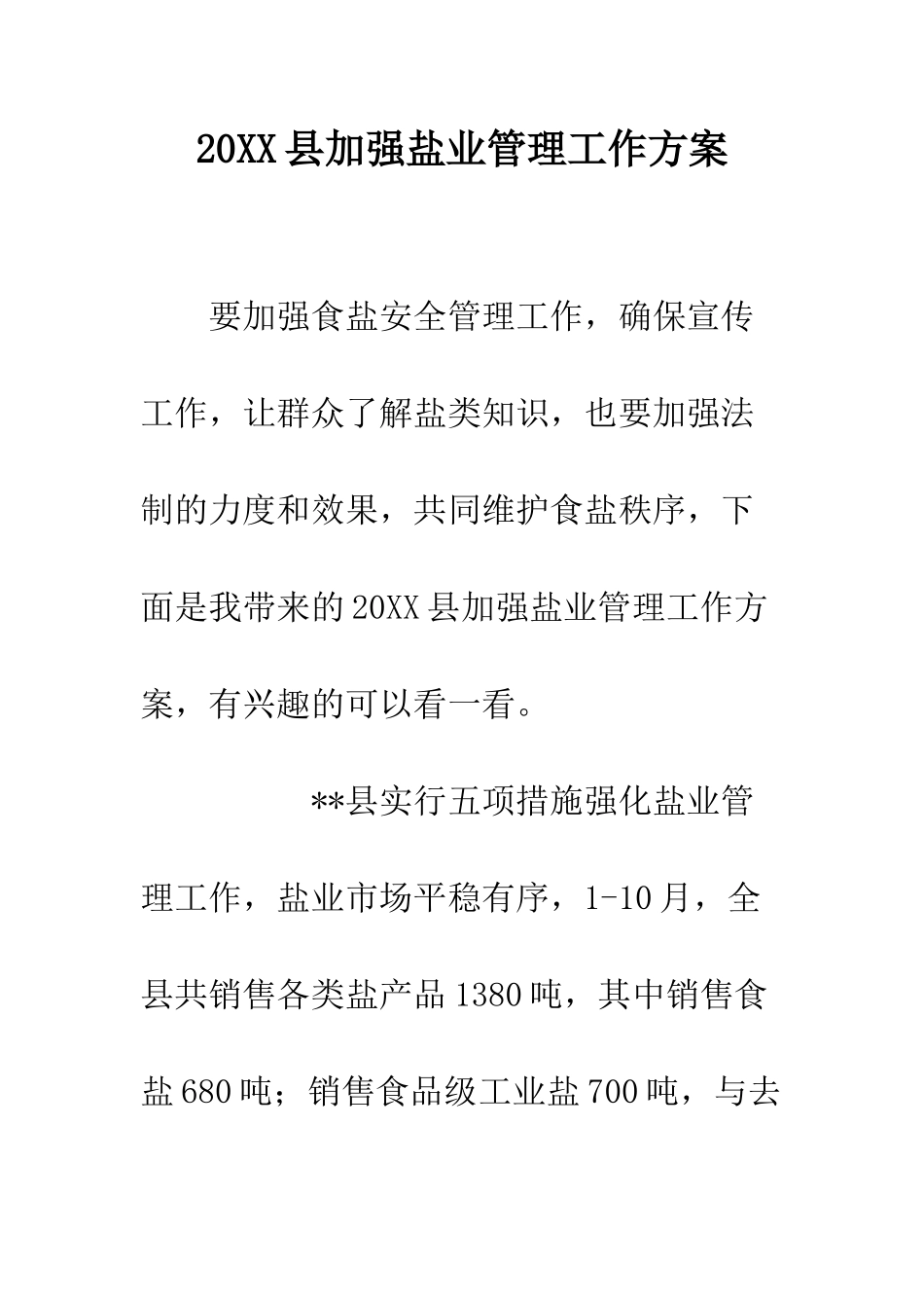20XX县加强盐业管理工作方案_第1页