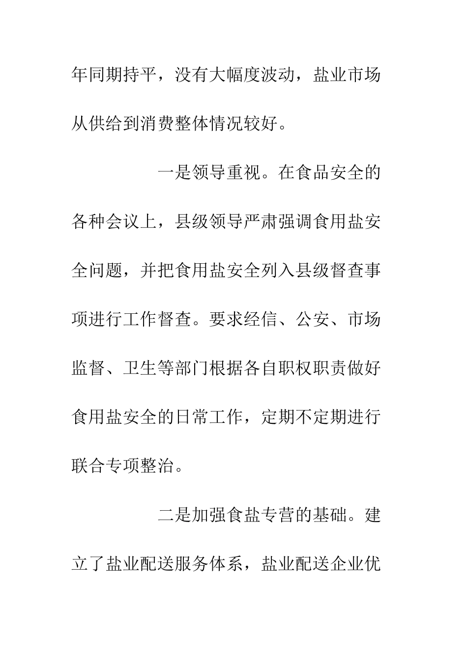 20XX县加强盐业管理工作方案_第2页