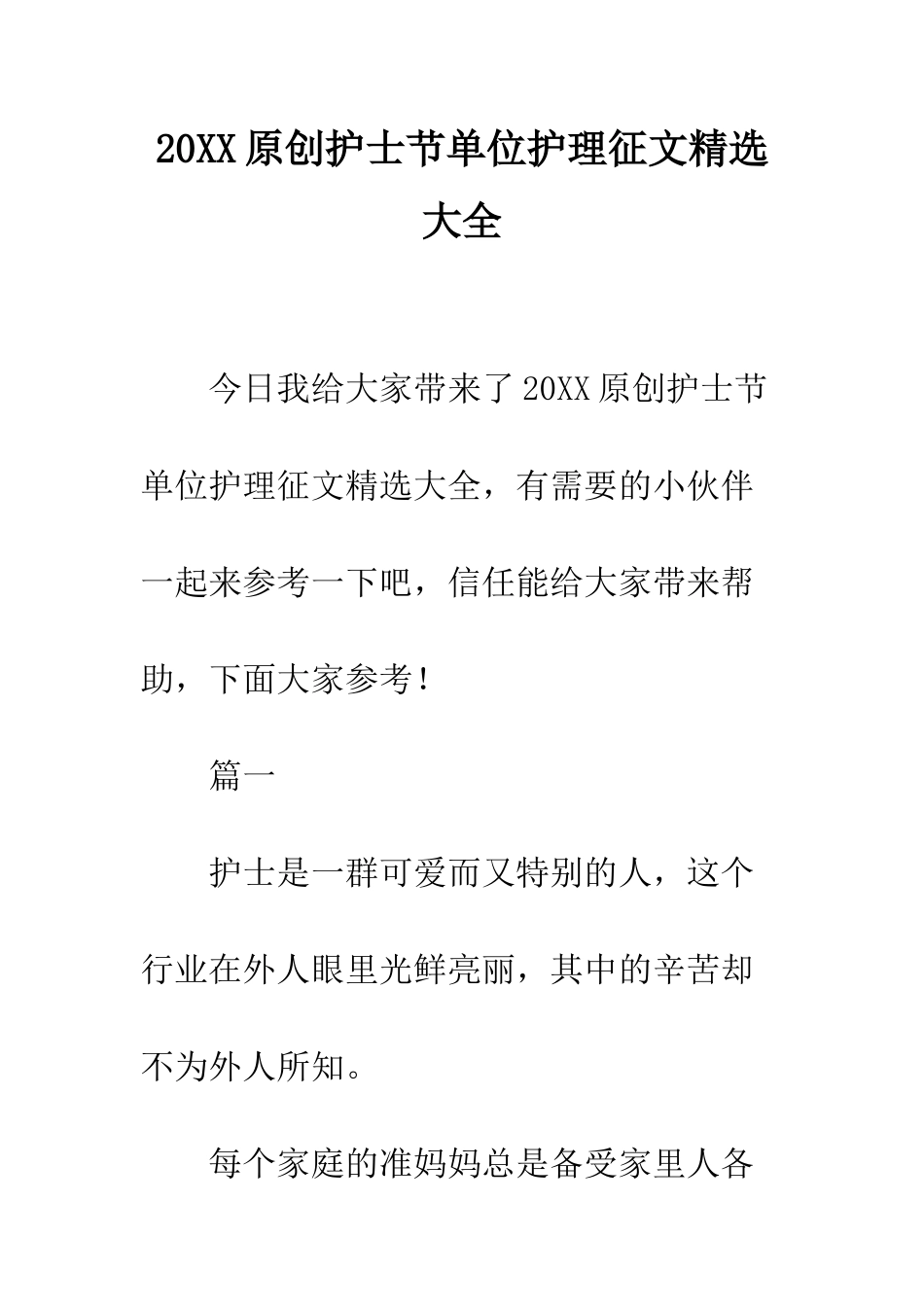 20XX原创护士节单位护理征文精选大全_第1页