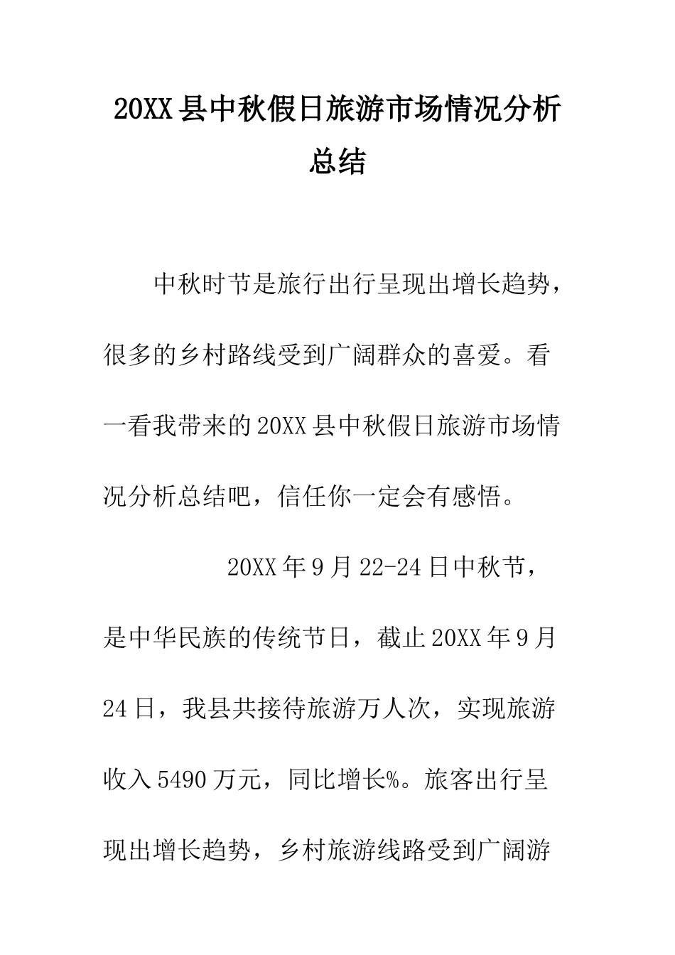 20XX县中秋假日旅游市场情况分析总结_第1页