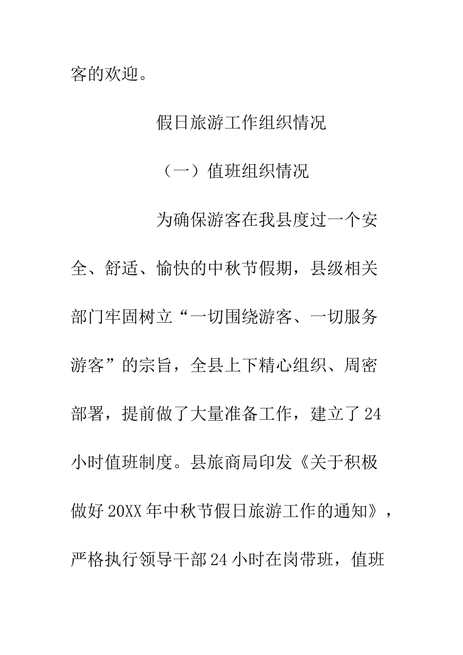 20XX县中秋假日旅游市场情况分析总结_第2页