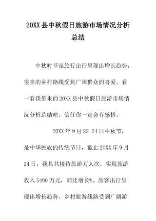 20XX县中秋假日旅游市场情况分析总结