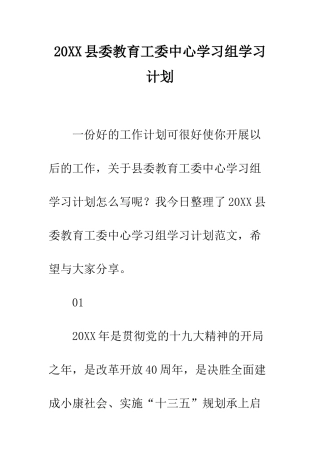 20XX县委教育工委中心学习组学习计划