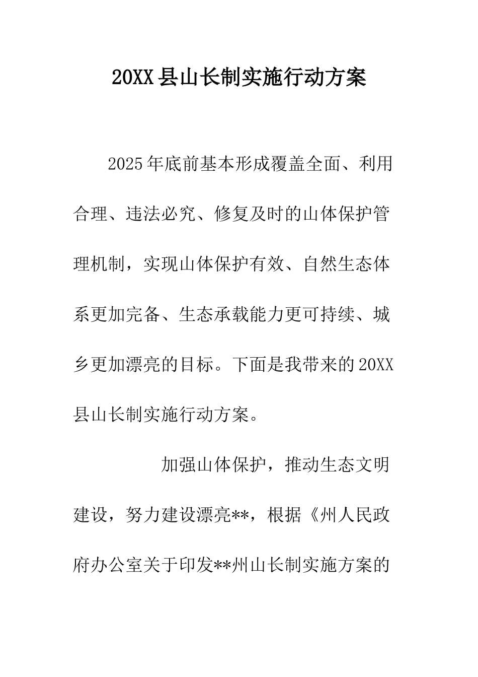 20XX县山长制实施行动方案_第1页