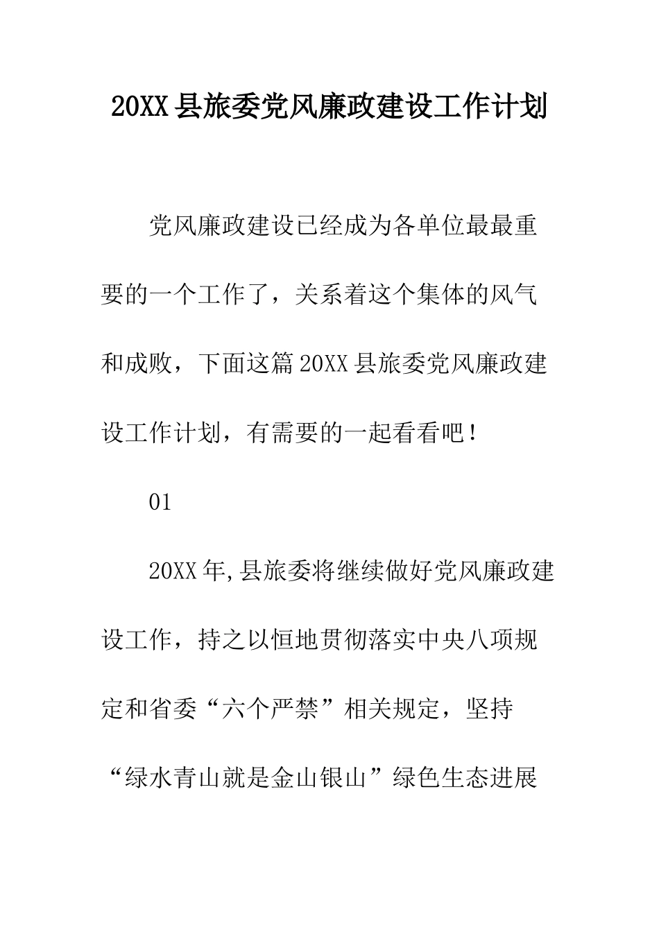 20XX县旅委党风廉政建设工作计划_第1页