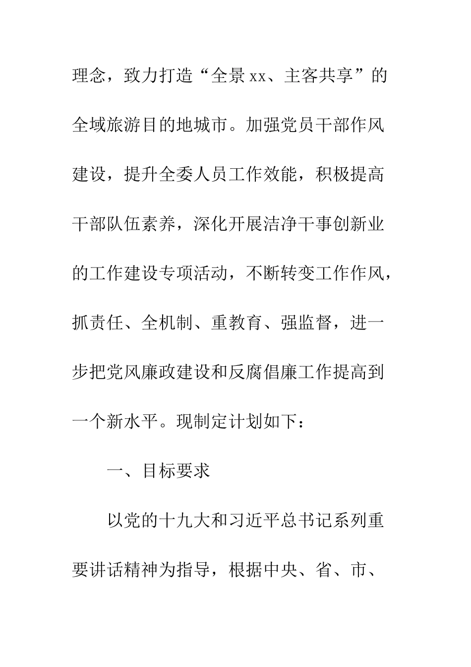 20XX县旅委党风廉政建设工作计划_第2页