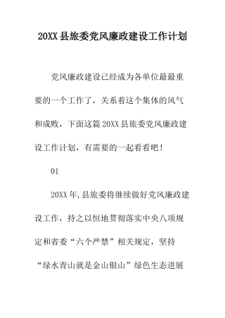 20XX县旅委党风廉政建设工作计划
