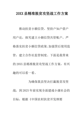20XX县精准脱贫攻坚战工作方案