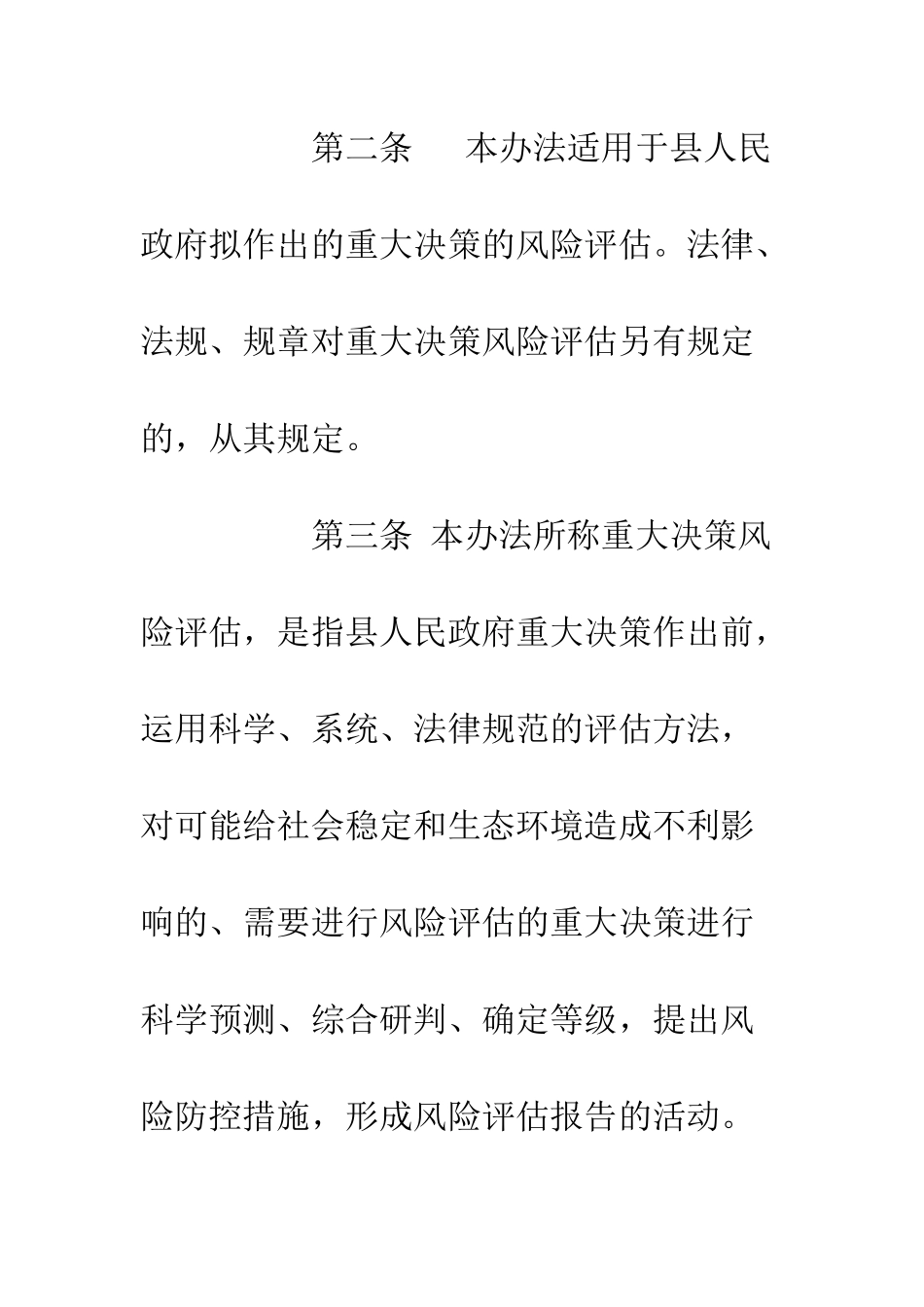 20XX县政府重大决策风险评估办法_第3页