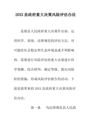 20XX县政府重大决策风险评估办法