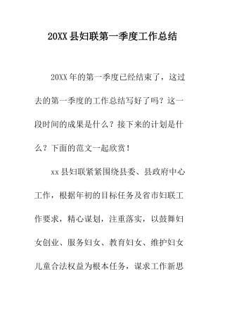 20XX县妇联第一季度工作总结