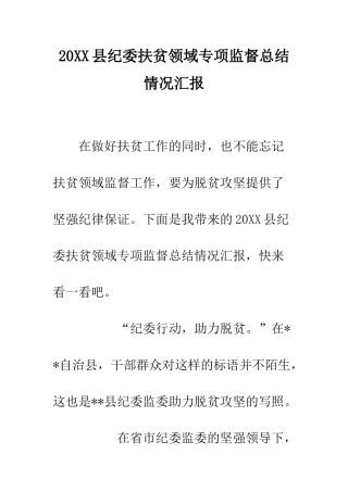 20XX县纪委扶贫领域专项监督总结情况汇报