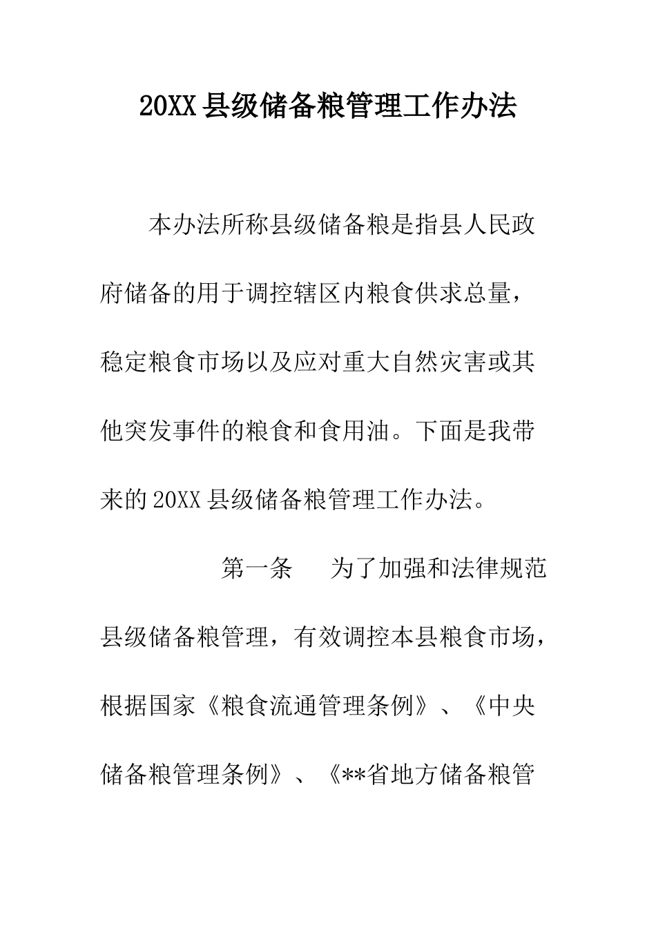 20XX县级储备粮管理工作办法_第1页