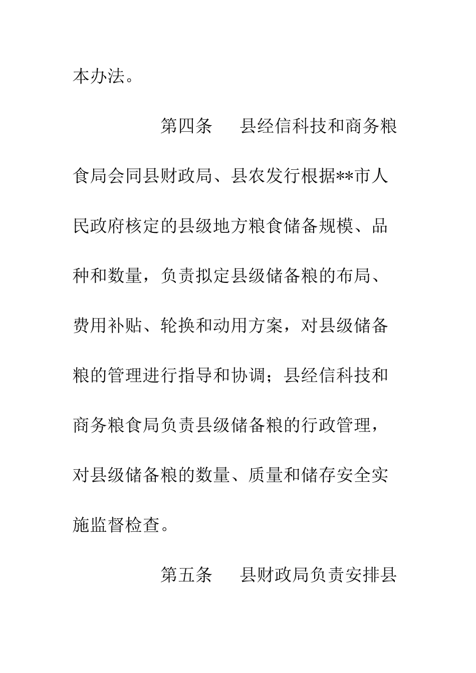 20XX县级储备粮管理工作办法_第3页