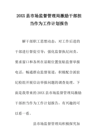 20XX县市场监督管理局激励干部担当作为工作计划报告