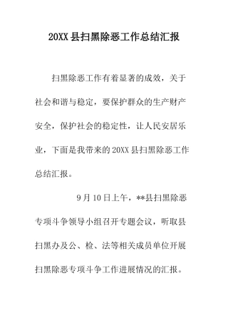 20XX县扫黑除恶工作总结汇报