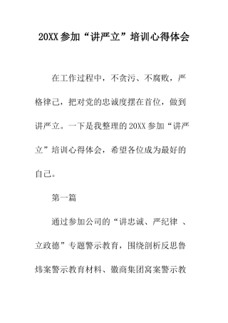 20XX参与“讲严立”培训心得体会