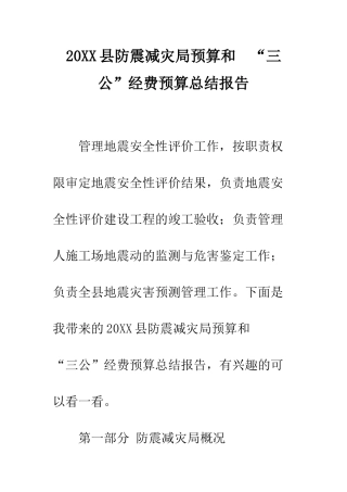 20XX县防震减灾局预算和--“三公”经费预算总结报告
