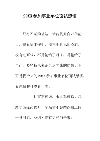 20XX参加事业单位面试感悟
