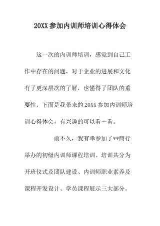 20XX参加内训师培训心得体会