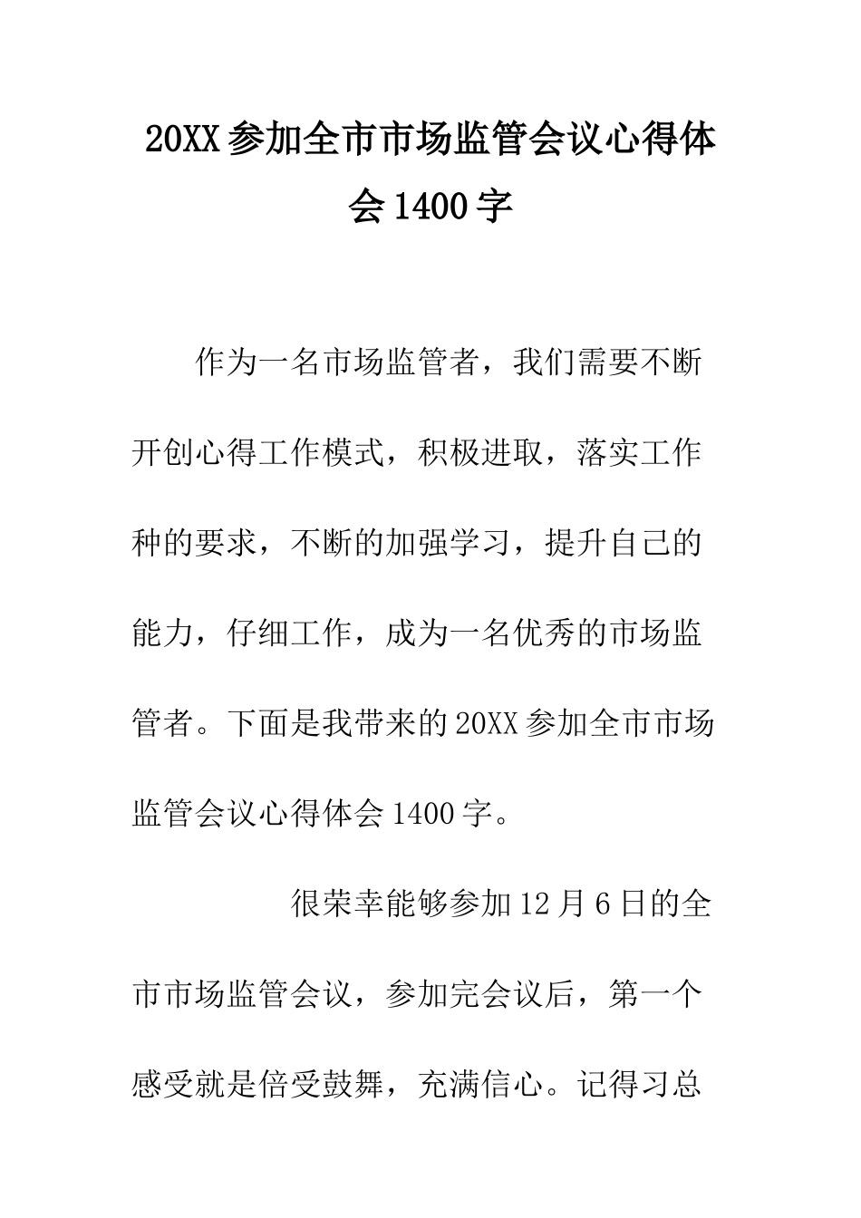20XX参加全市市场监管会议心得体会1400字_第1页