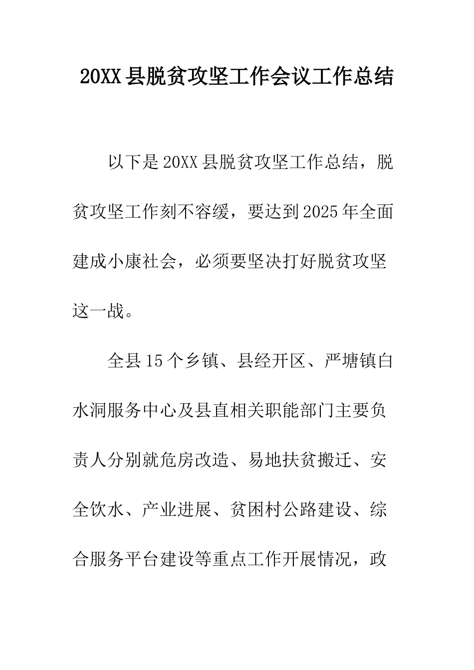 20XX县脱贫攻坚工作会议工作总结_第1页