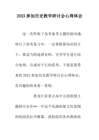 20XX参加历史教学研讨会心得体会