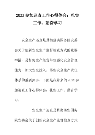20XX参加巡查工作心得体会扎实工作、勤奋学习