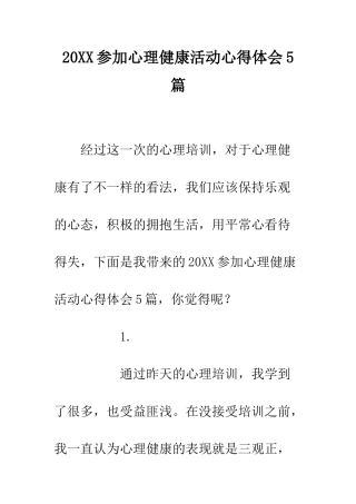 20XX参加心理健康活动心得体会5篇