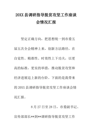 20XX县调研指导脱贫攻坚工作座谈会情况汇报