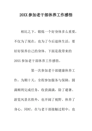 20XX参加老干部休养工作感悟