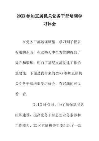 20XX参加直属机关党务干部培训学习体会