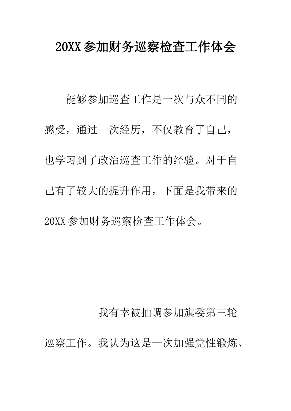 20XX参加财务巡察检查工作体会_第1页