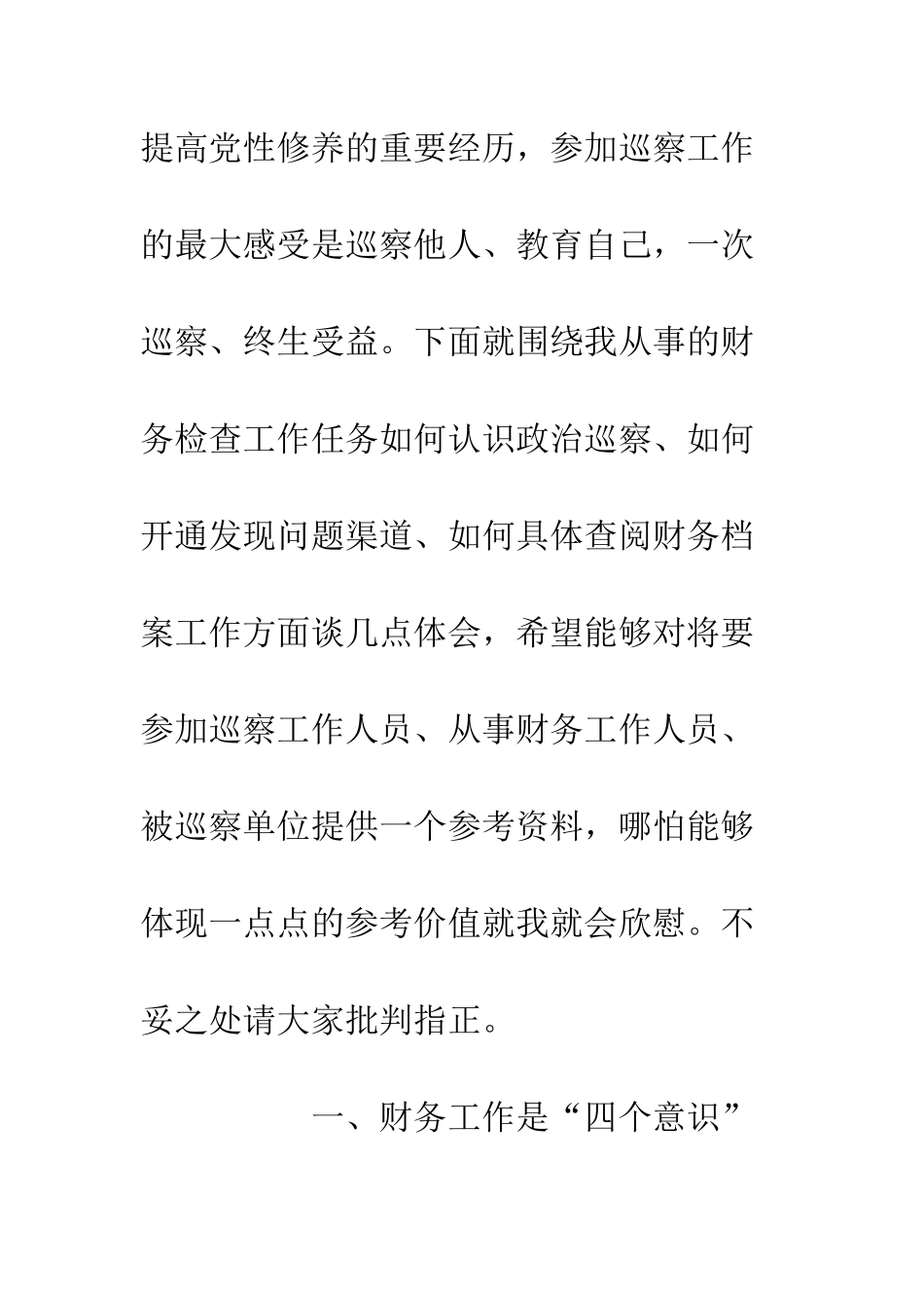 20XX参加财务巡察检查工作体会_第2页