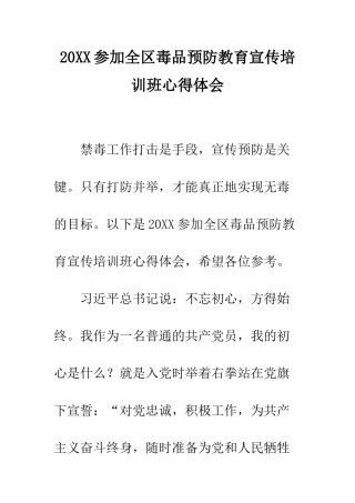 20XX参加全区毒品预防教育宣传培训班心得体会